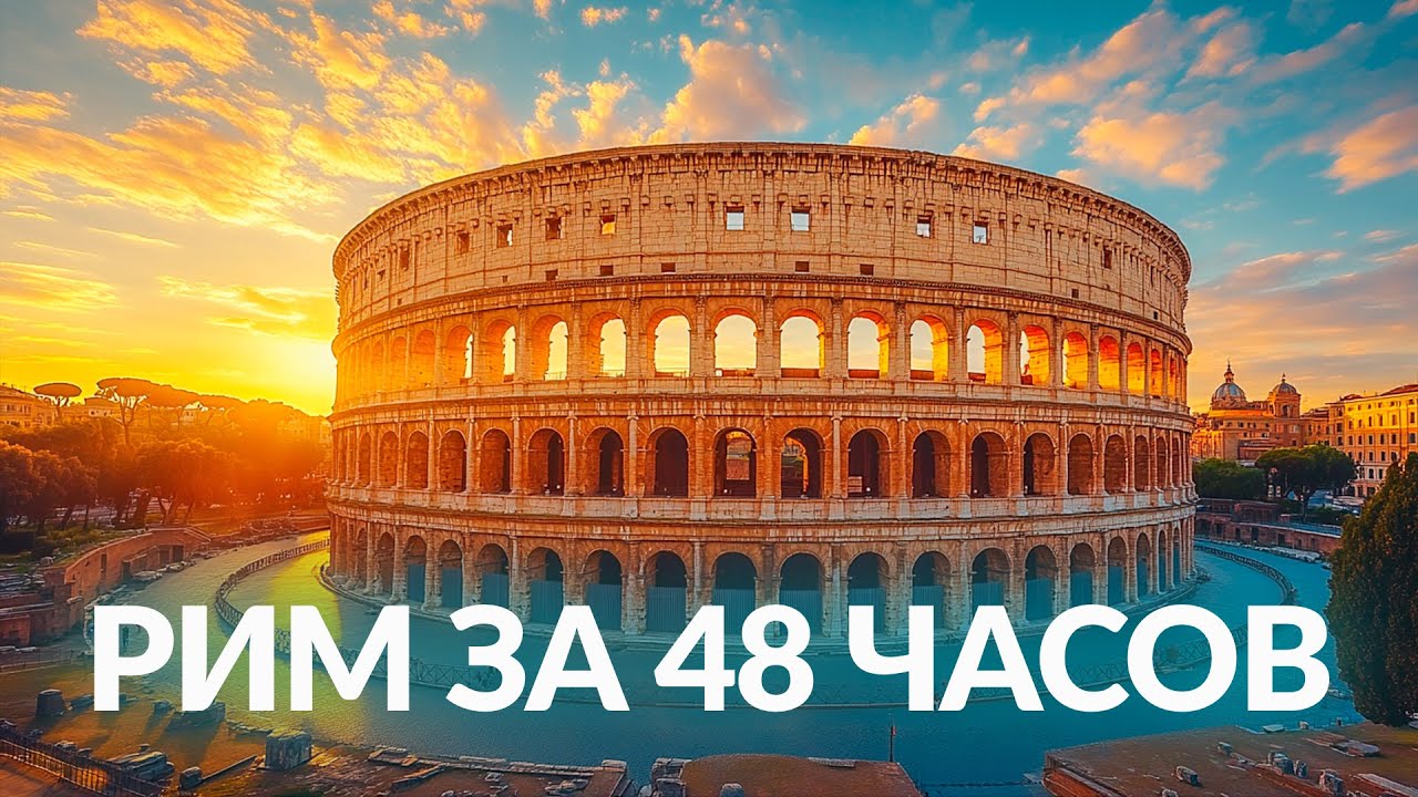 Рим Италия 🇮🇹 Что посмотреть в Риме за 2 дня? Бесплатные достопримечательности в одном выпуске