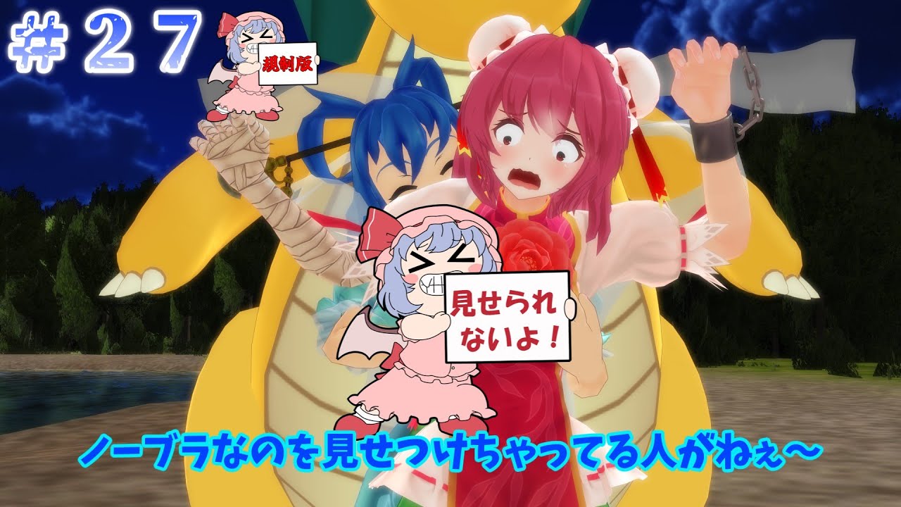 【東方MMD紙芝居：規制版】#２７ モミモミ仙人