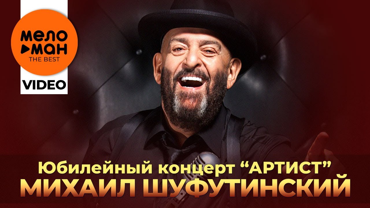 Михаил Шуфутинский - Юбилейный концерт 