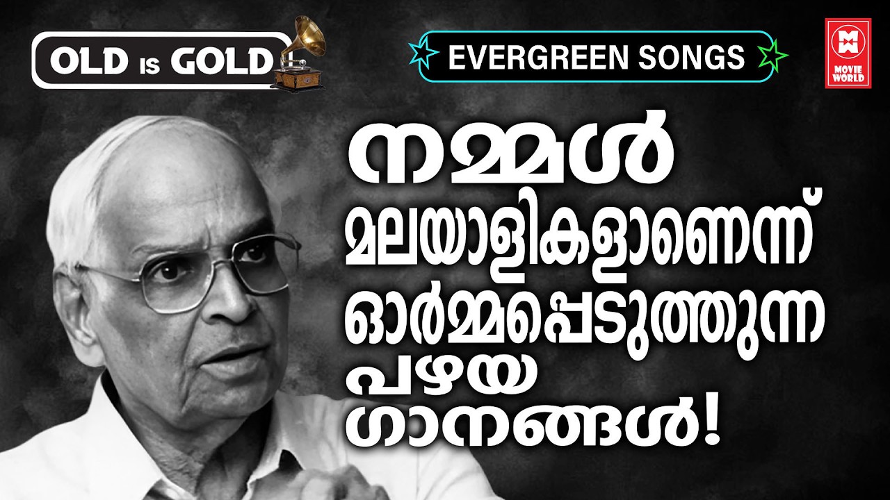 മലയാളമെന്നു കേട്ടാൽ മനസ് അഭിമാനത്താൽ നിറയുന്ന പഴയ ഗാനങ്ങൾ❤️✨  | Evergreen Malayalam Film Songs