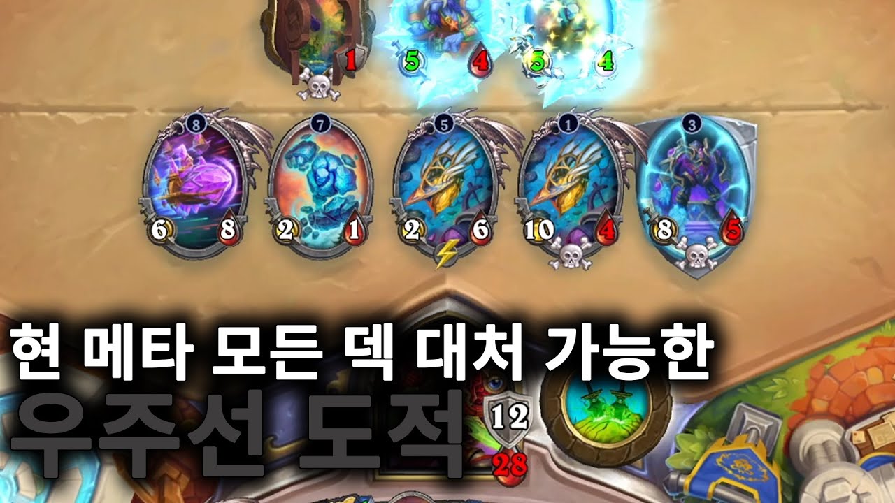 [하스스톤 정규전] 연마 도적은 함정픽이다 현메타의 만능덱은 우주선 도적