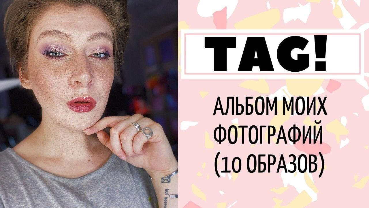 TAG! Альбом моих макияжей MangoyBeauty Обсуждаем мои 10 макияжей