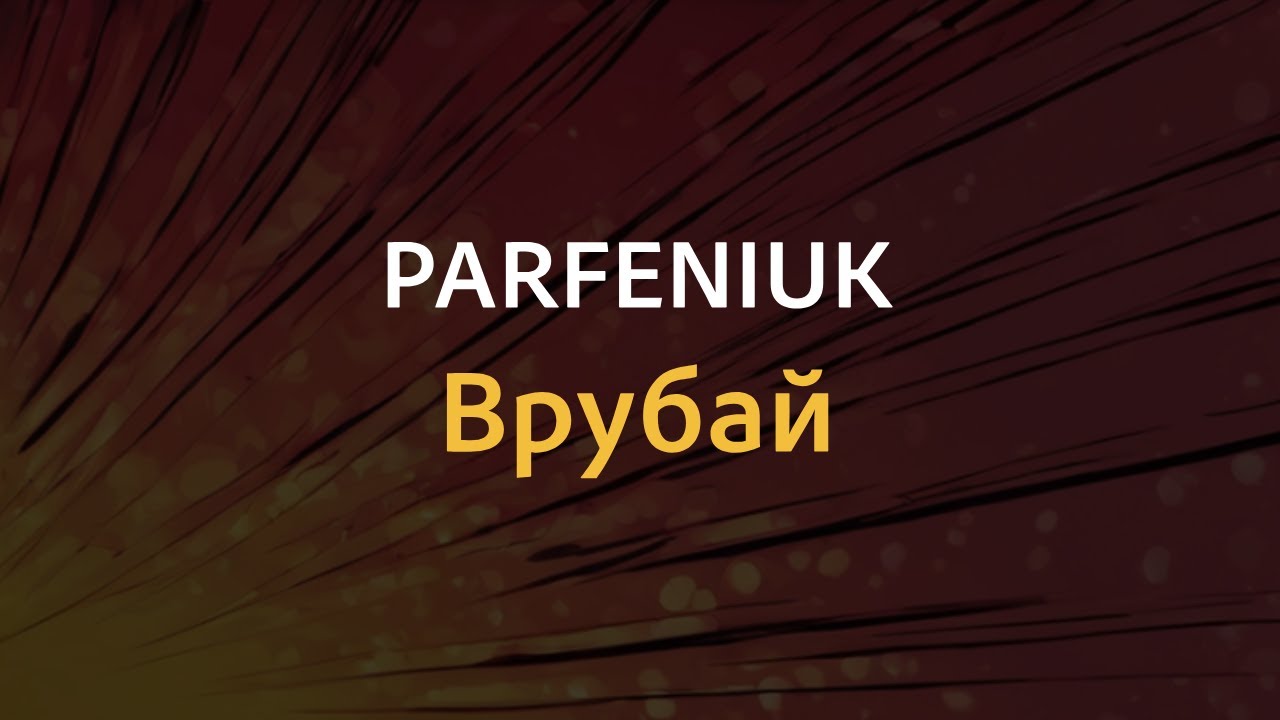 PARFENIUK - Врубай | Караоке