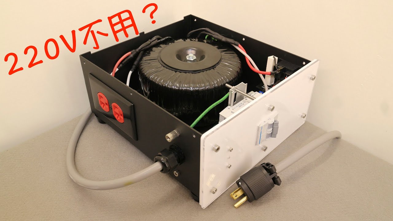 音響迷思--用220V就不用平衡式隔離變壓器？