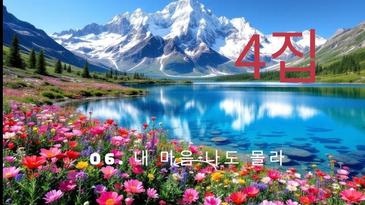 4집 6번째 노래   06. 내 마음 나도 몰라  (4: 59)  by 마크로틴 입니다  #마크로틴 #마크로틴자작곡 #음악 #락발라드  #음악#자작곡#내마음나도몰라