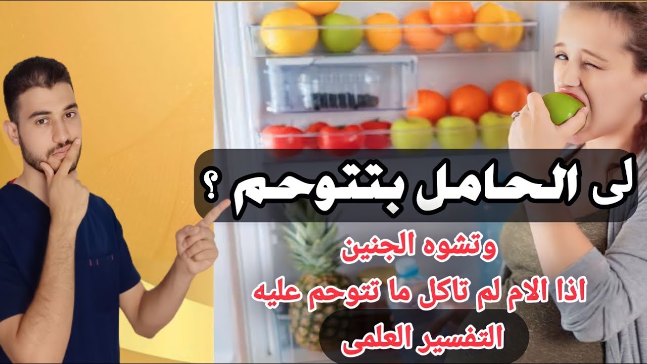 ما التفسير العلمي لوحم الحمل و هل يحدث تشوه للجنين اذا لم تاكل الام ما تتوحم عليه ولماذا ؟#دروس_طبية