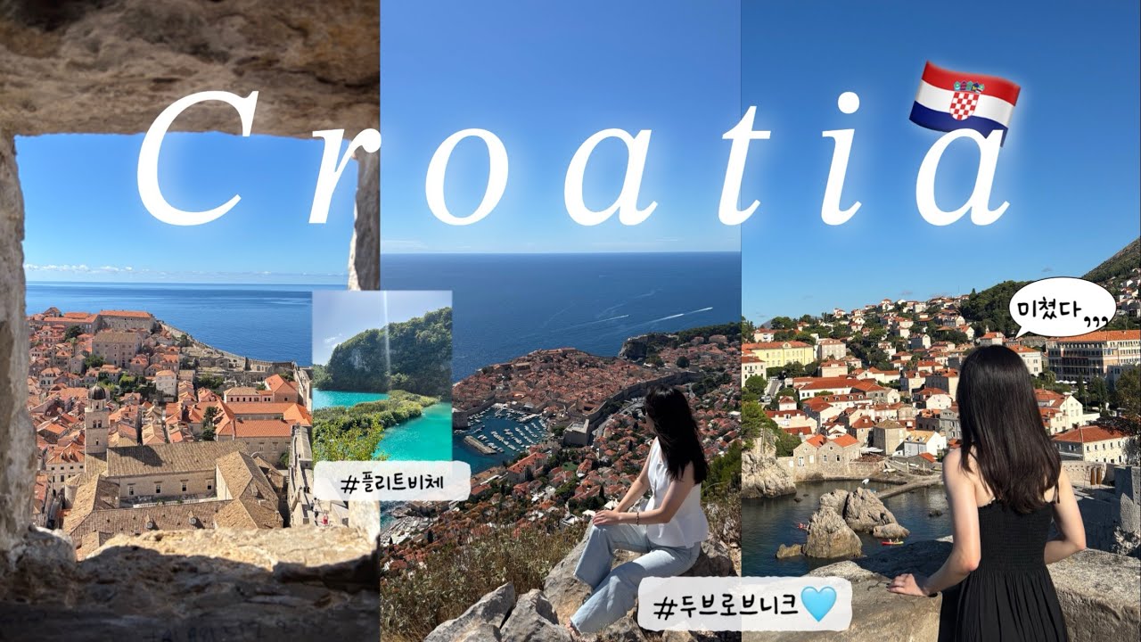 [🇭🇷VLOG] 6박 7일 크로아티아 여행🫶🏻| 두브로브니크 이정도였어??? 💕 | 요정들이 살 것 같은 플리트비체🧚 | 