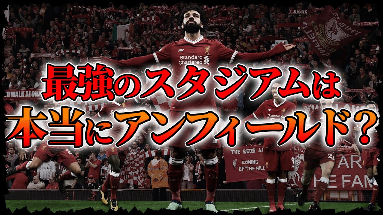 【検証】プレミア最強スタジアムはどこなのか徹底検証！本当にアンフィールドなのか！？