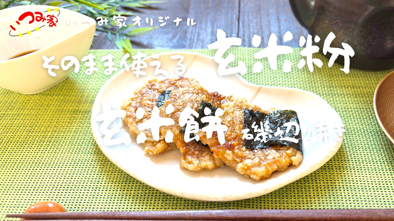 玄米餅磯辺焼き
