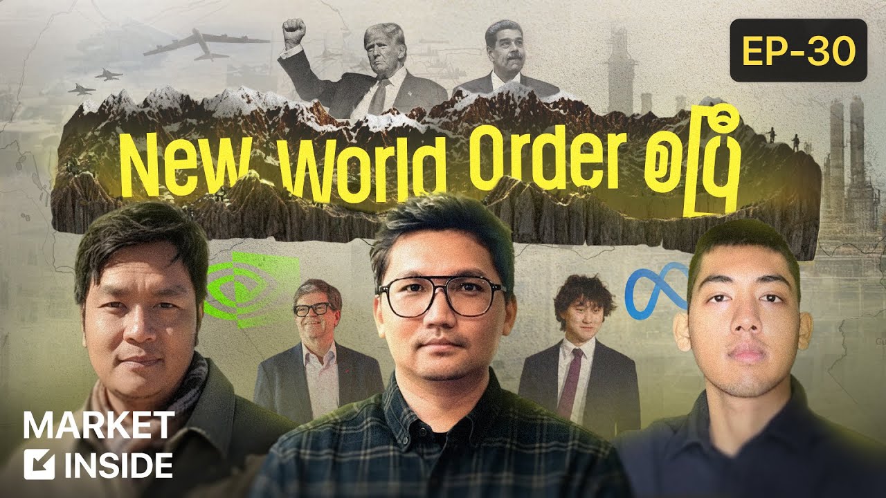 Trump ရဲ့ ဗင်နီဇွဲလား ခြေလှမ်း နဲ့ Nvidia ရဲ့ AI စစ်ပွဲသစ် | Market Inside Episode 30