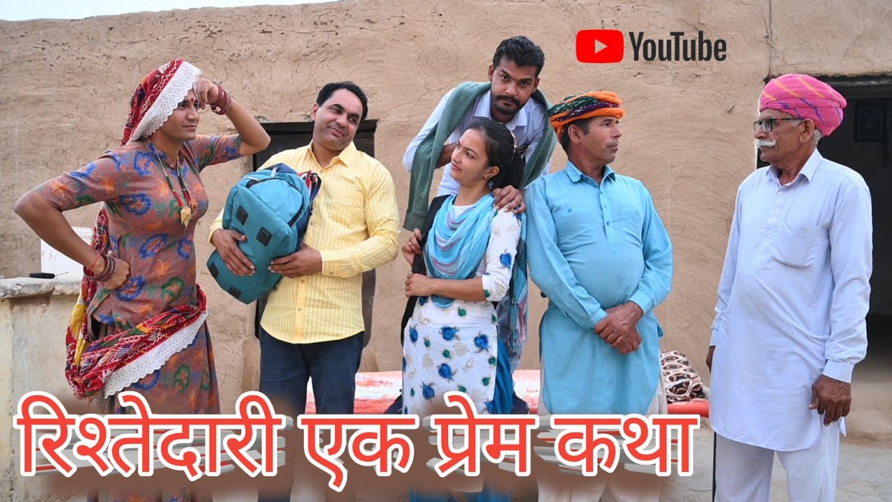 रिश्तेदारी एक प्रेम कथा  भाग - 2 ll Mahender Rajasthani comedy