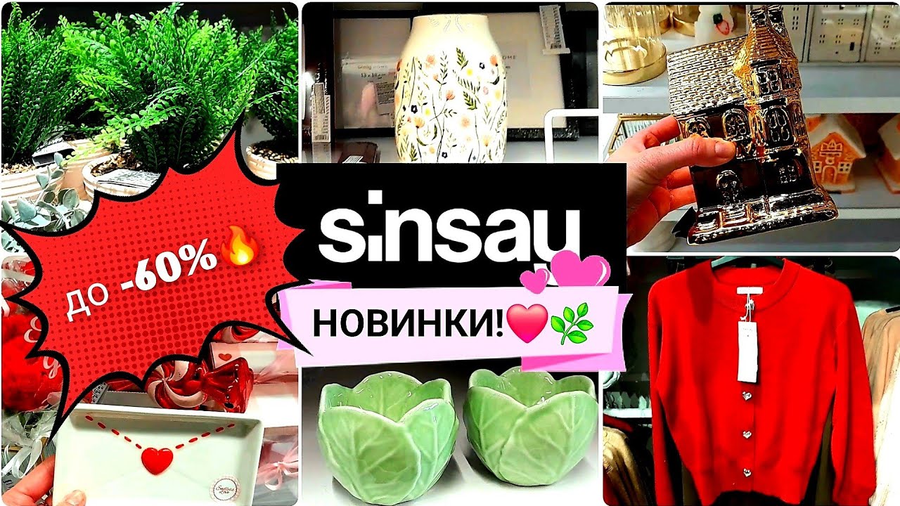 🔔🔥ШОК-ЦІНИ🔥🔔В SINSAY HOME 😱 Весняні новинки та декор до Валентина 🌸