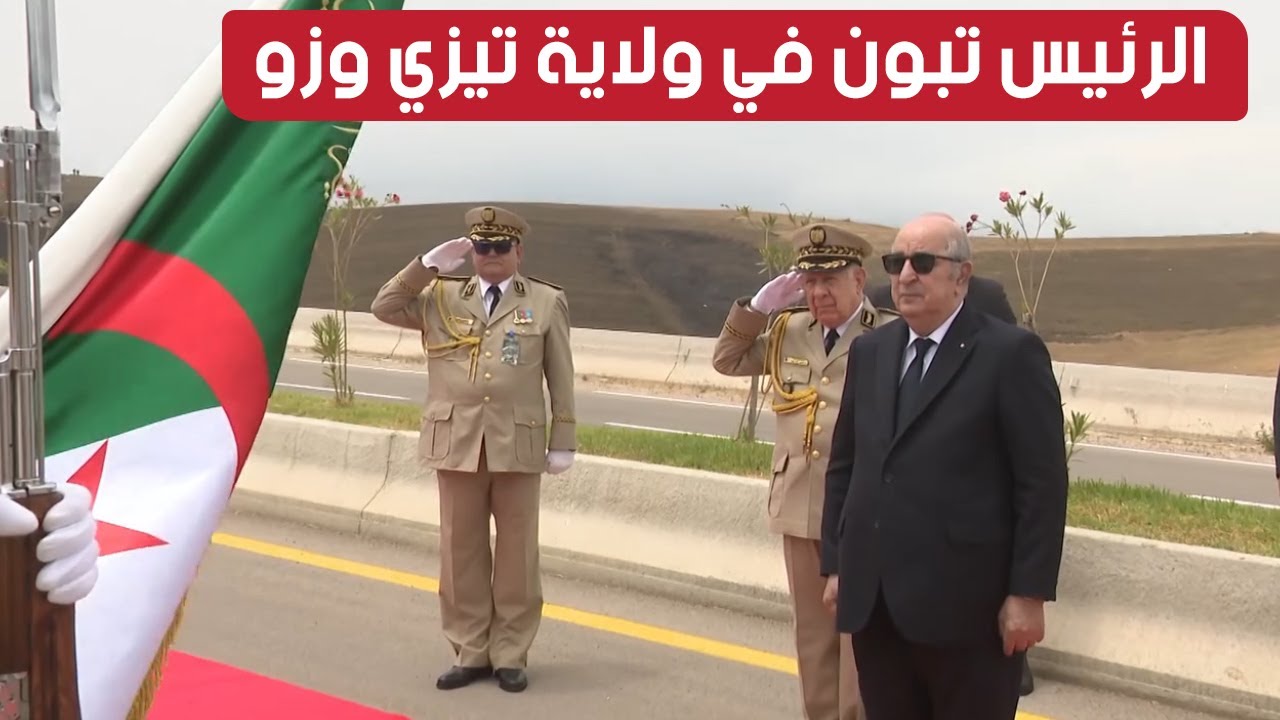 لحظة وصول رئيس الجمهورية عبد المجيد #تبون إلى ولاية #تيزي_وزو