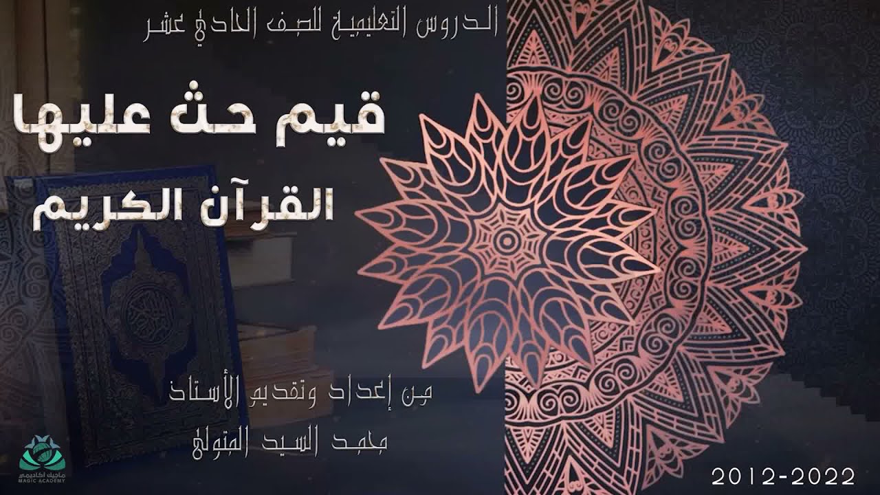 قيم حث عليها القرآن الكريم الرحمة العفو الشورى التوكل على الله  للصف الحادي عشر سلطنة عمان