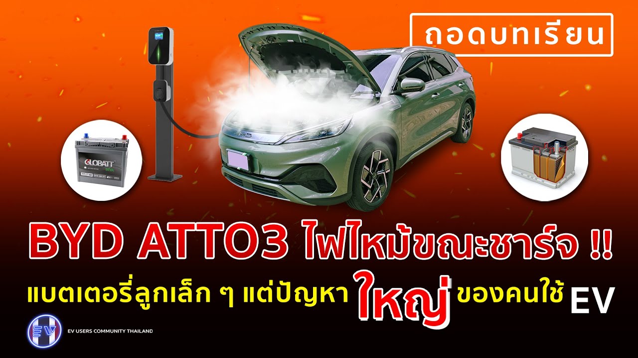 ถอดบทเรียน!!! รถ BYD ATTO3 ไฟไหม้ขณะชาร์จ แบตลูกเล็ก แต่สร้างปัญหาใหญ่ ให้คนใช้รถไฟฟ้า EV