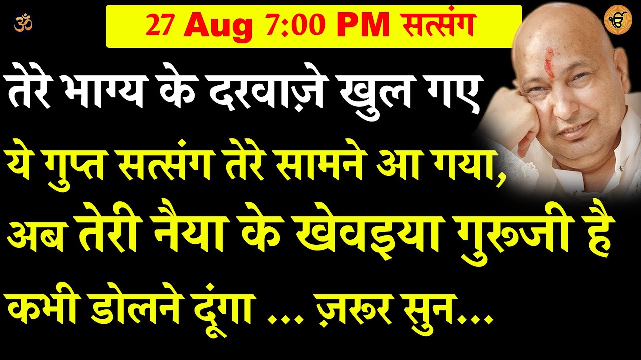 Guruji Satsang | तेरे भाग्य खुल गए आज ये गुप्त सत्संग तेरे सामने आ गया, सुन | Jai Guru Ji #Shukrana