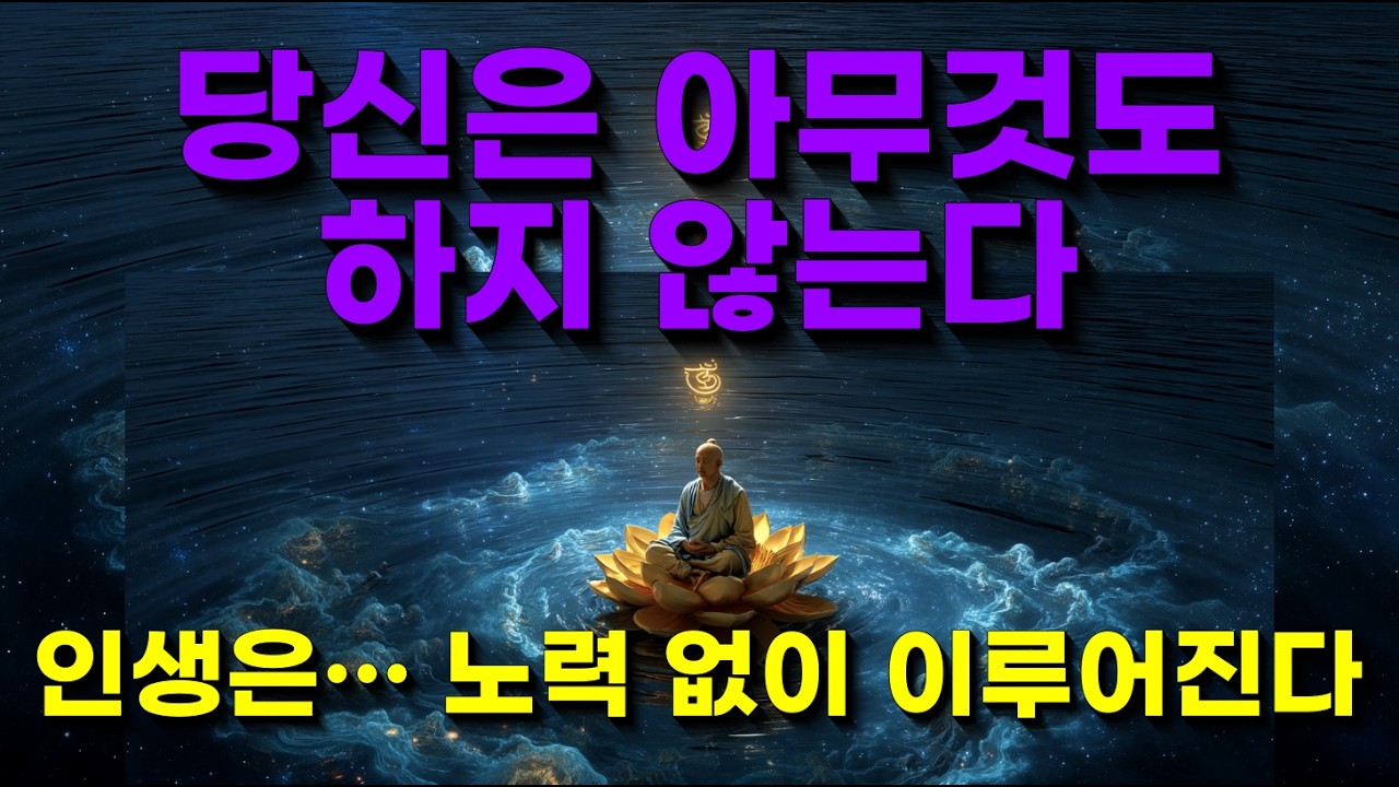 진정한 자유는 무위(無爲)에 있다 | 니사르가닷타 마하라지의 깨달음 원칙 제3조
