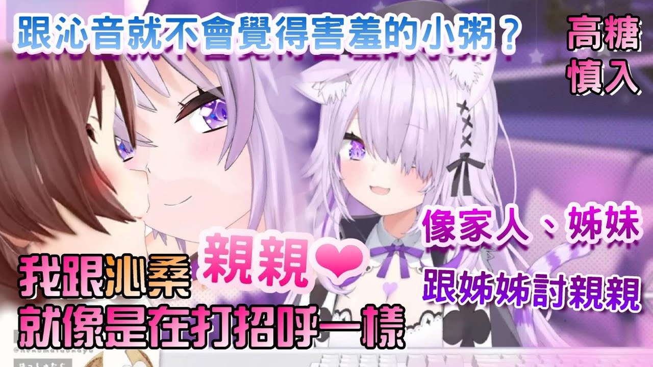 【高糖慎入】小粥說她跟沁音兩人親親，就像是在打招呼一樣！？啊咧？明明是在講詩音的話題，結果一個貓狗糖讓聊天室整個猝不及防【貓又小粥/戌神沁音/おかころ/貓狗貼貼/沁粥貼貼/OkaKoro】