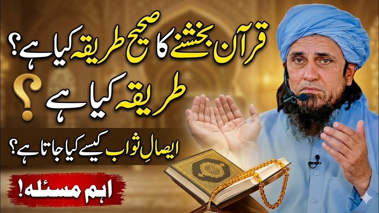 Quran Bakshna Ka Tarika | Quran Kaise Bakhshe ؟ Mufti Tariq Masood 