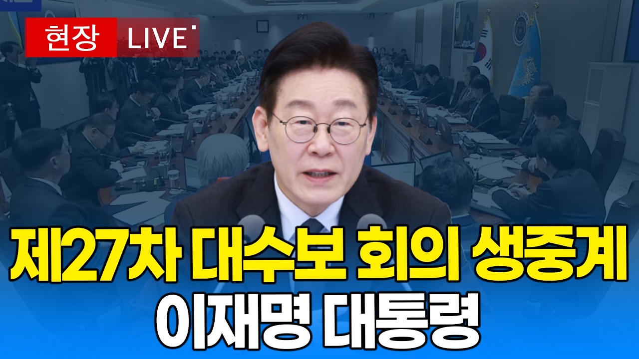 [대통령 LIVE🔴]  제27차 대수보회의 생중계 ｜20260312