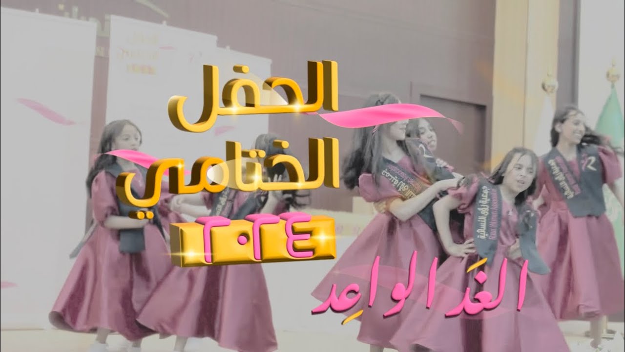 برومو الحفل الختامي لعام 2024م |🌸🎈🌟