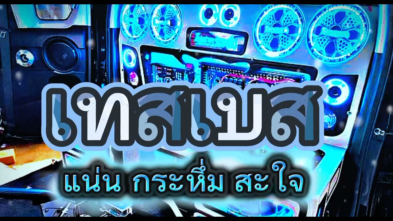 เพลงมันส์ๆ!!! เบสแน่นๆ! กระหึ่ม!! #เทสเบส #เบสแน่นๆ