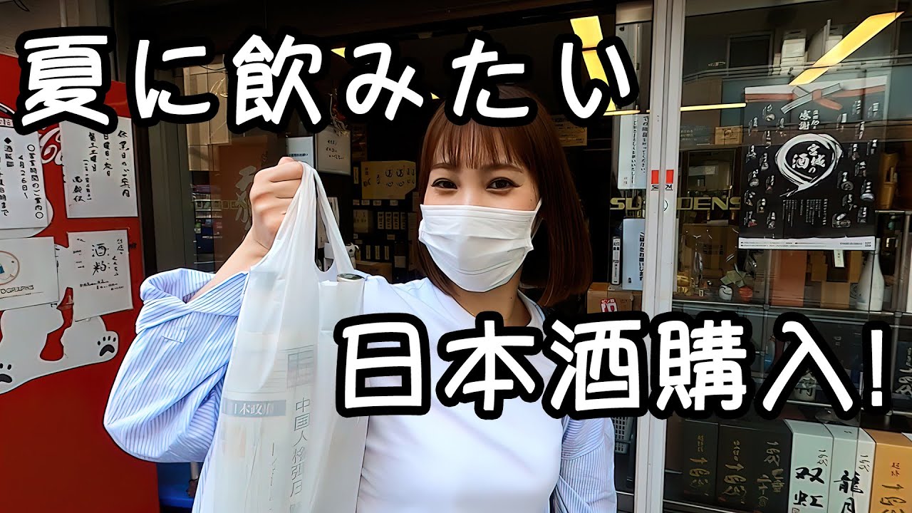 人気酒屋で夏に飲みたい日本酒購入【日本酒女子】
