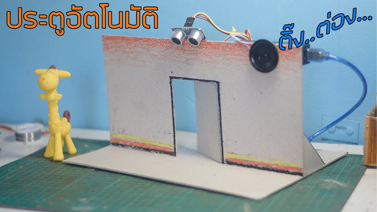 ทำประตูอัตโนมัติพร้อมเสียงเตือน