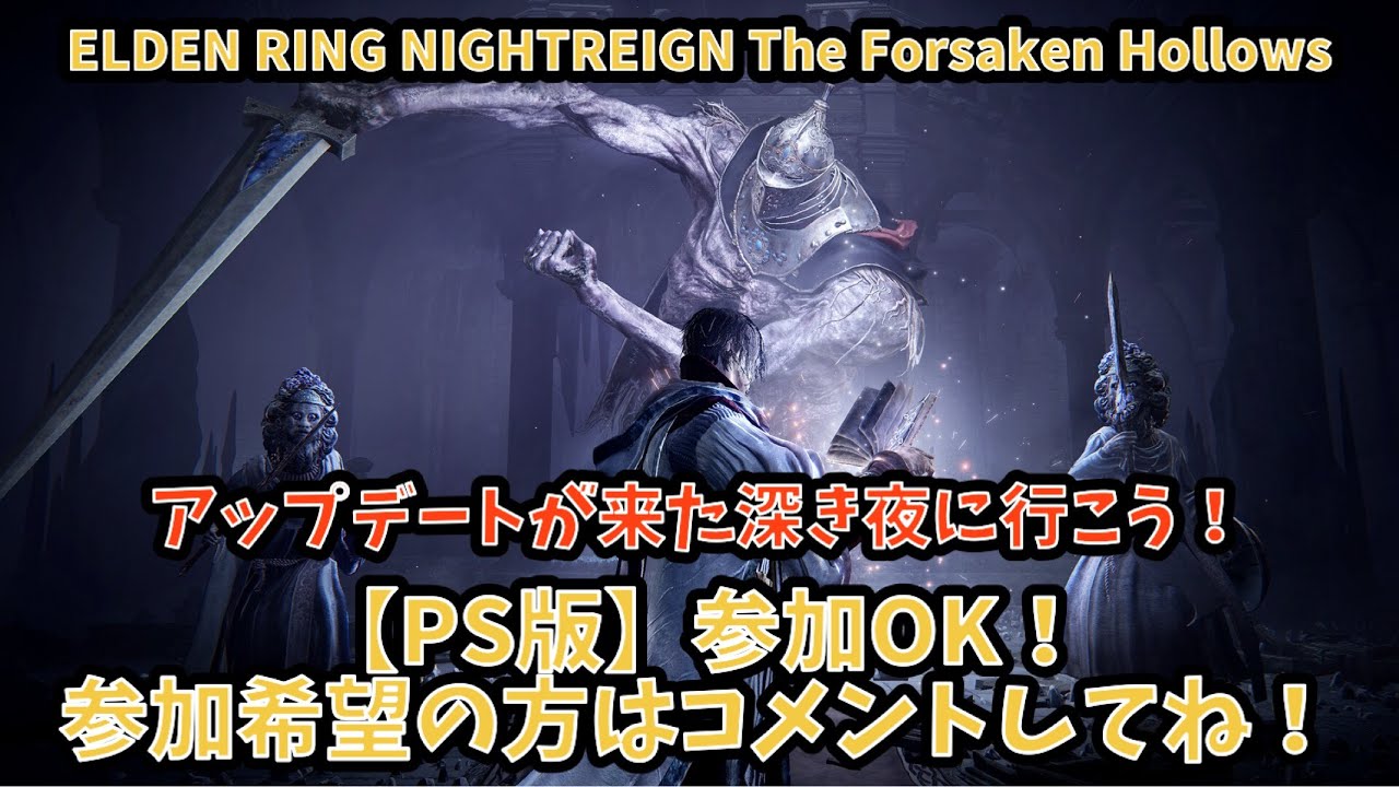 【エルデンリングナイトレイン】アップデートされた深き夜に行くぞ‼️