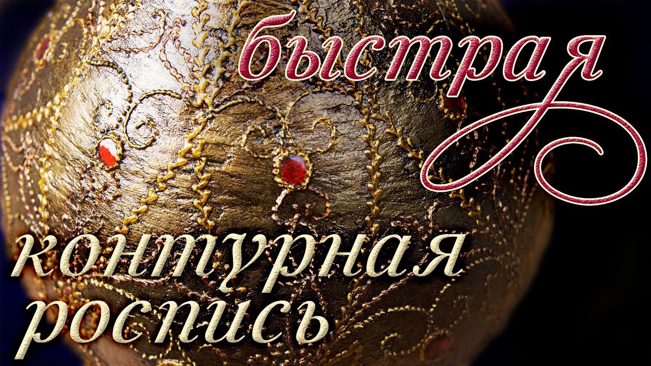 Быстрая контурная роспись: мастер-класс по декору под старинный металл с контурами Таир