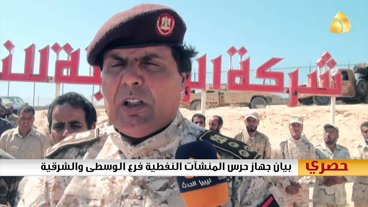 بيان :  حرس المنشأت النفطية فرع الوسطى والشرقية  الداعم ليسطرة للجيش الوطني  على الهلال النفطي