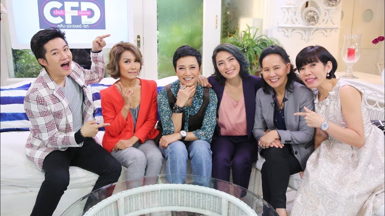 Club Friday SHOW สาว สาว สาว [EP.178] วันที่ 8 กันยายน 2561