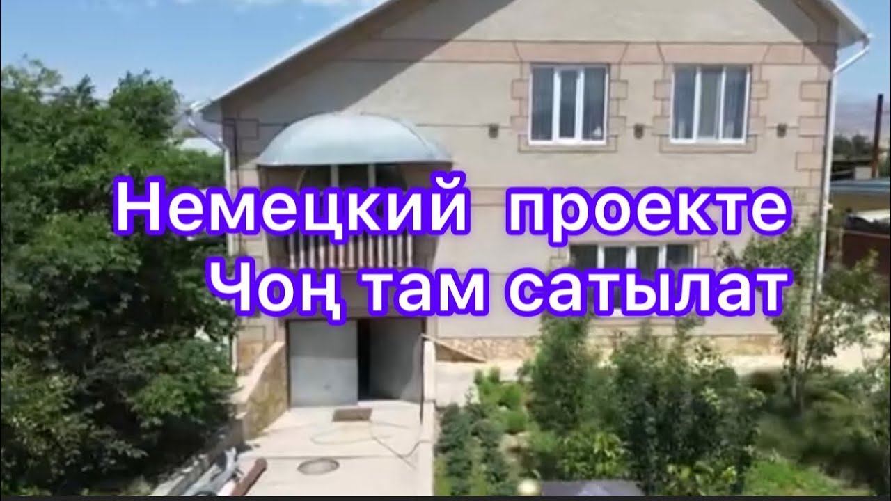 Немецкий проекте салынган 2кабаттуу чоң там сатылат