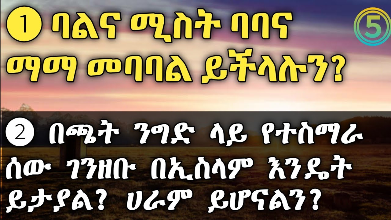ባልና ሚስት ባባና ማማ መባባል ይችላሉን?|| ኡስታዝ አህመድ አደም|| ፈለቅ ቲዩብ|| ፈታዋ ቁ.5