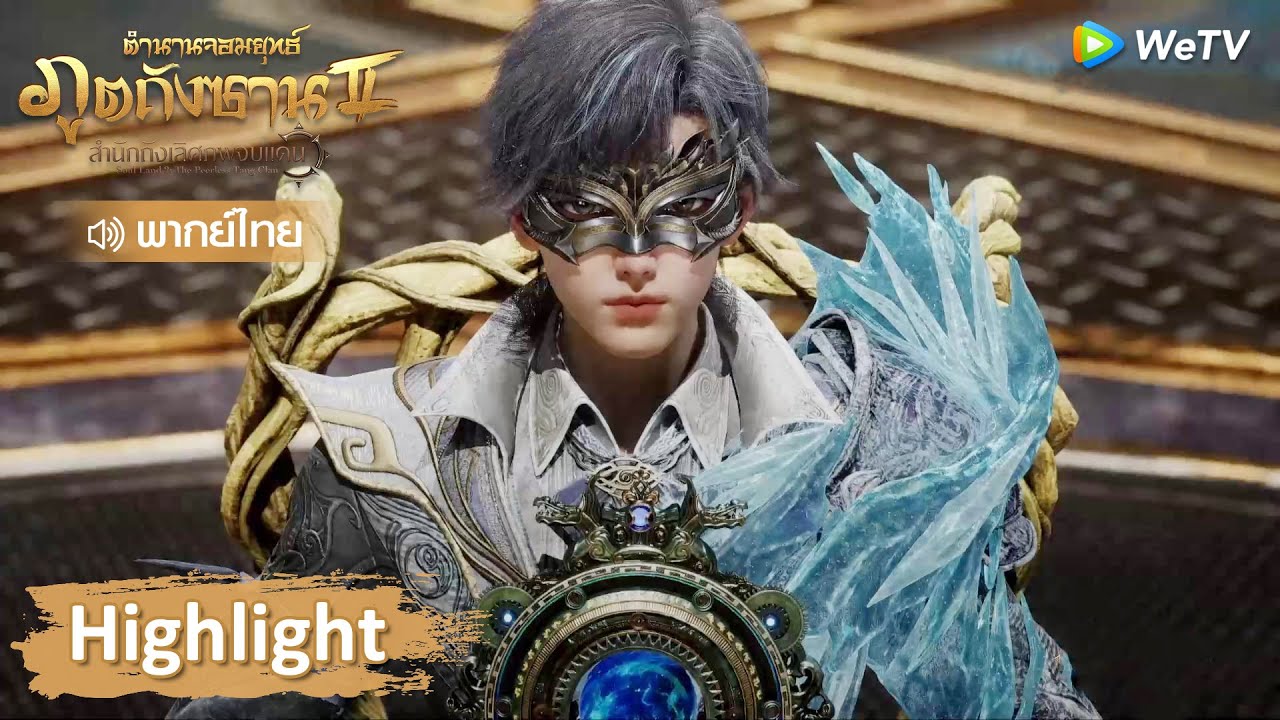 Highlight EP81:  ดูถูกคนพิการงั้นเหรอ เดี๋ยวจะสั่งสอนให้รู้ซึ้ง! | ตำนานจอมยุทธ์ภูตถังซาน 2 | WeTV