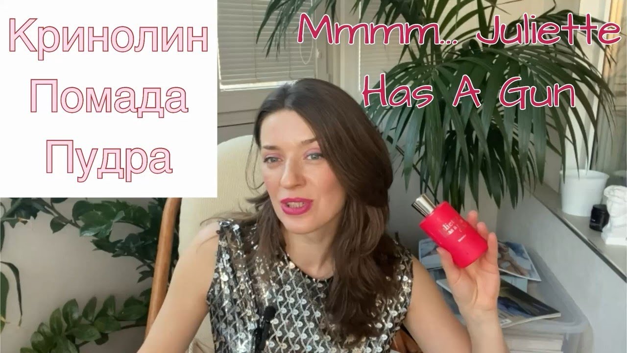 Моя покупка вслепую. Аромат в стиле рококо. Три аромата Juliette Has A Gun.