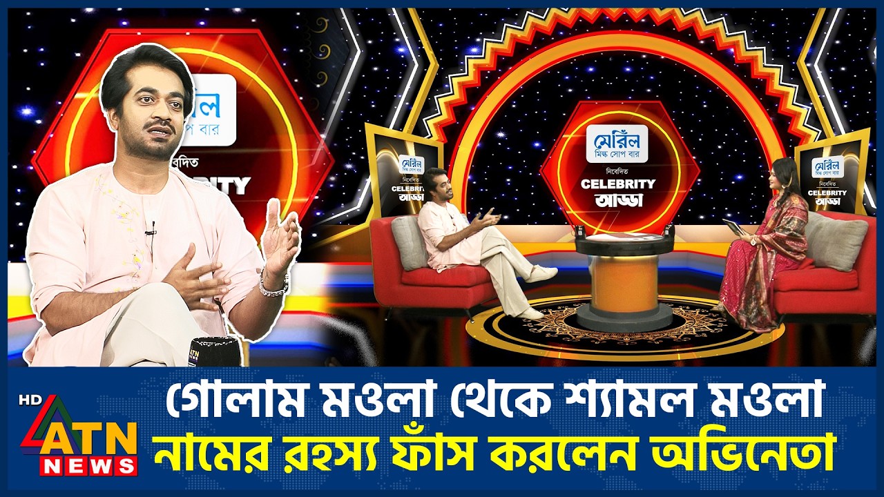 From Golam Maula to Shyamal Mawla&mdash;The actor reveals the secret of the name | Celebrity Adda | Shyamal Mawla