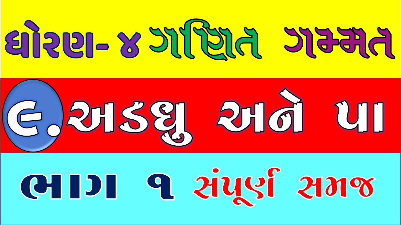 std 4 maths ch 9 adadhu ane pa | part 1 | dhoran 4 ganit ch 9 | adadhu an pa | std 4 ganit ch 9