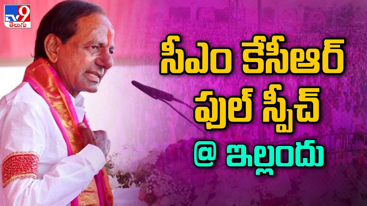నేడు ఇల్లందులో బీఆర్ఎస్ ప్రజా ఆశీర్వాద సభ | CM KCR | BRS Public Meeting In Yellandu - TV9