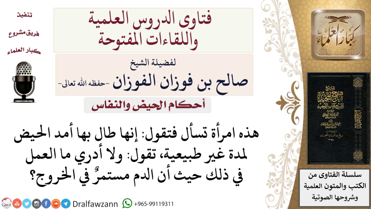 ما حكم دم الاستحاضة؟ لمعالي الشيخ صالح الفوزان