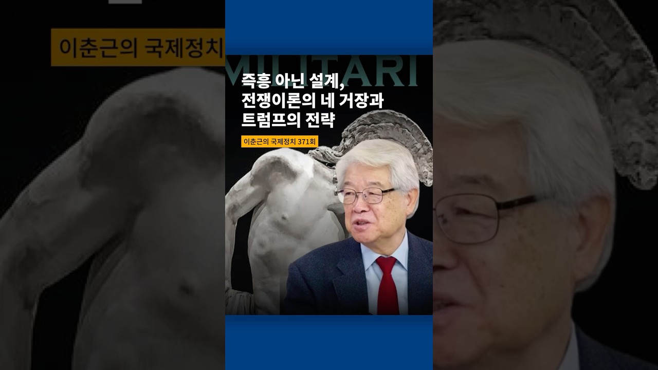 즉흥이 아닌 설계, 전쟁이론의 네 거장과 트럼프의 전략