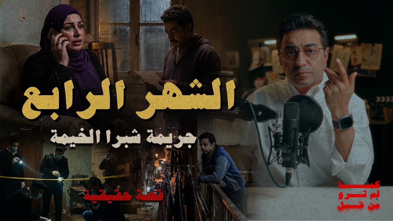 الشهر الرابع .. جريمة شبرا الخيمة