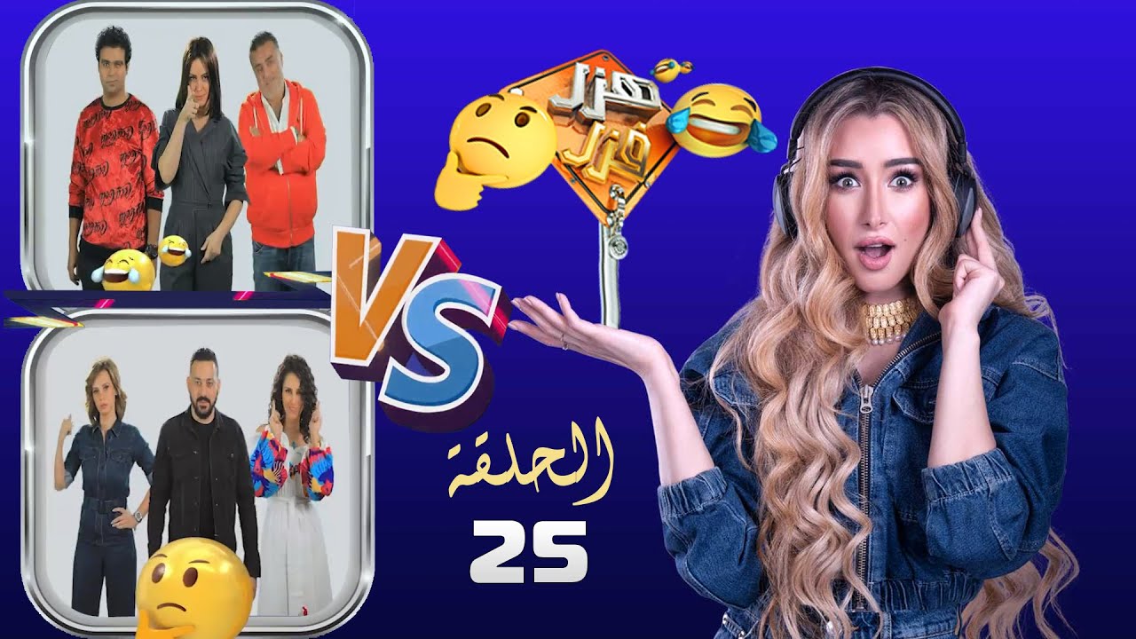هزر فزر | هنا الزاهد | الحلقة 25 | زعلانة من الدنيا يا فاطمة vs بطلنا الـ يعطلنا | الجزء الاول
