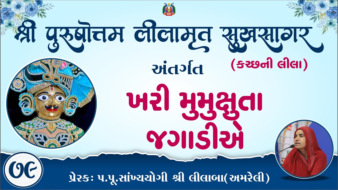 Part-79 ||Shree Purushottam Lilamrut Sukhsagar|| Prerak-pu.lilaba |20 Mar 2026| Amreli Mahila Mandir