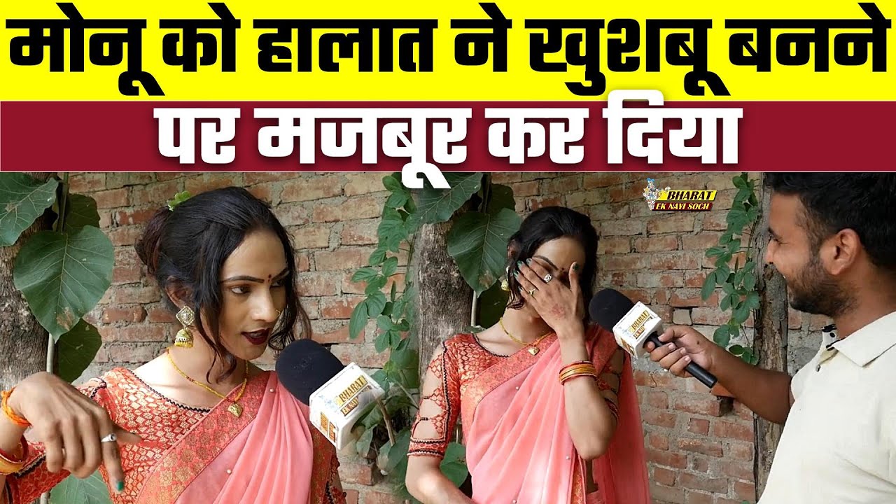 मोनू को हालात ने खुशबू बनने पर मजबूर कर दिया | Bharat Ek Nayi Soch