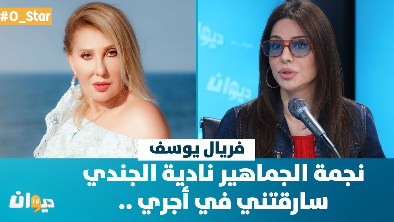 OStar |  ..فريال يوسف : نجمة الجماهير نادية الجندي سارقتني في أجري