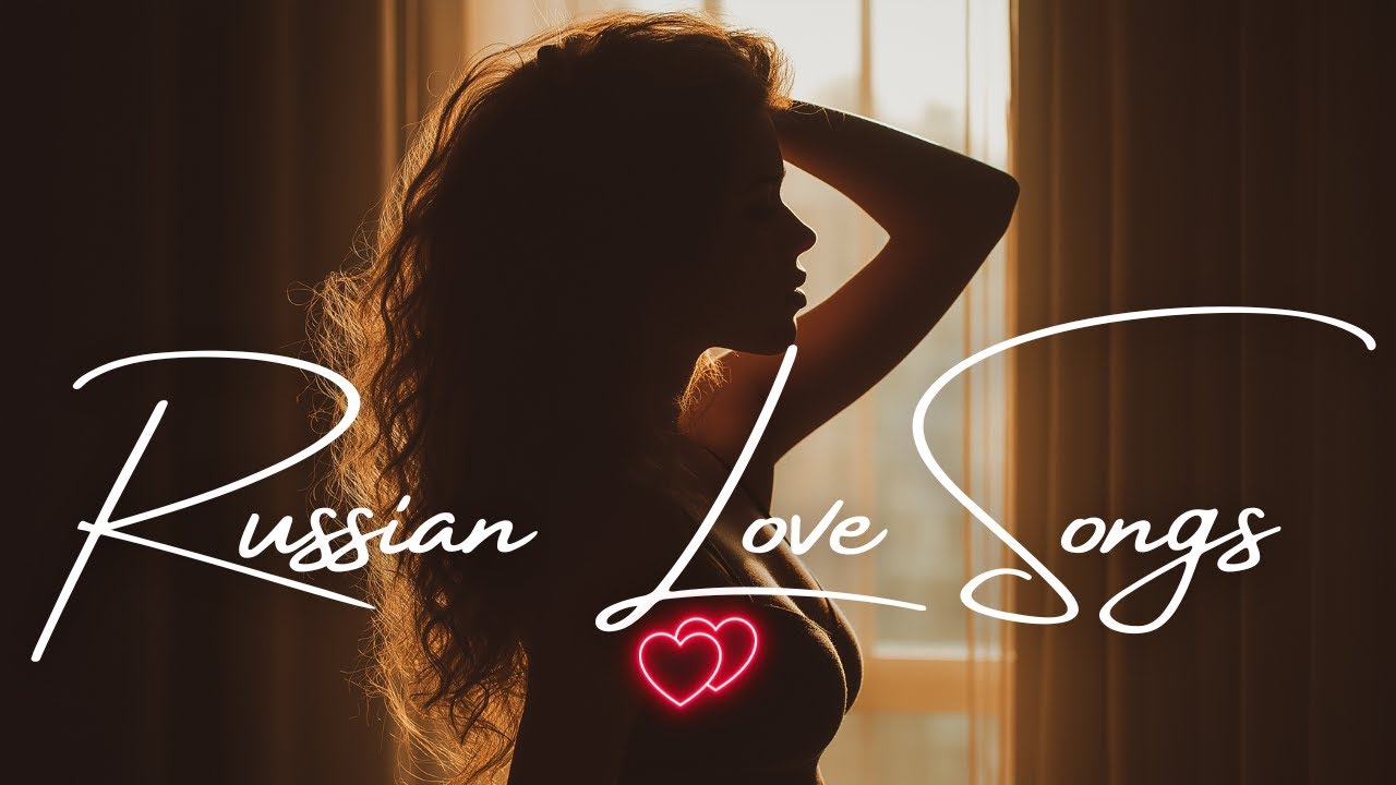 💖 Русские Песни о Любви 2025 | Romantic Russian Love Songs Playlist