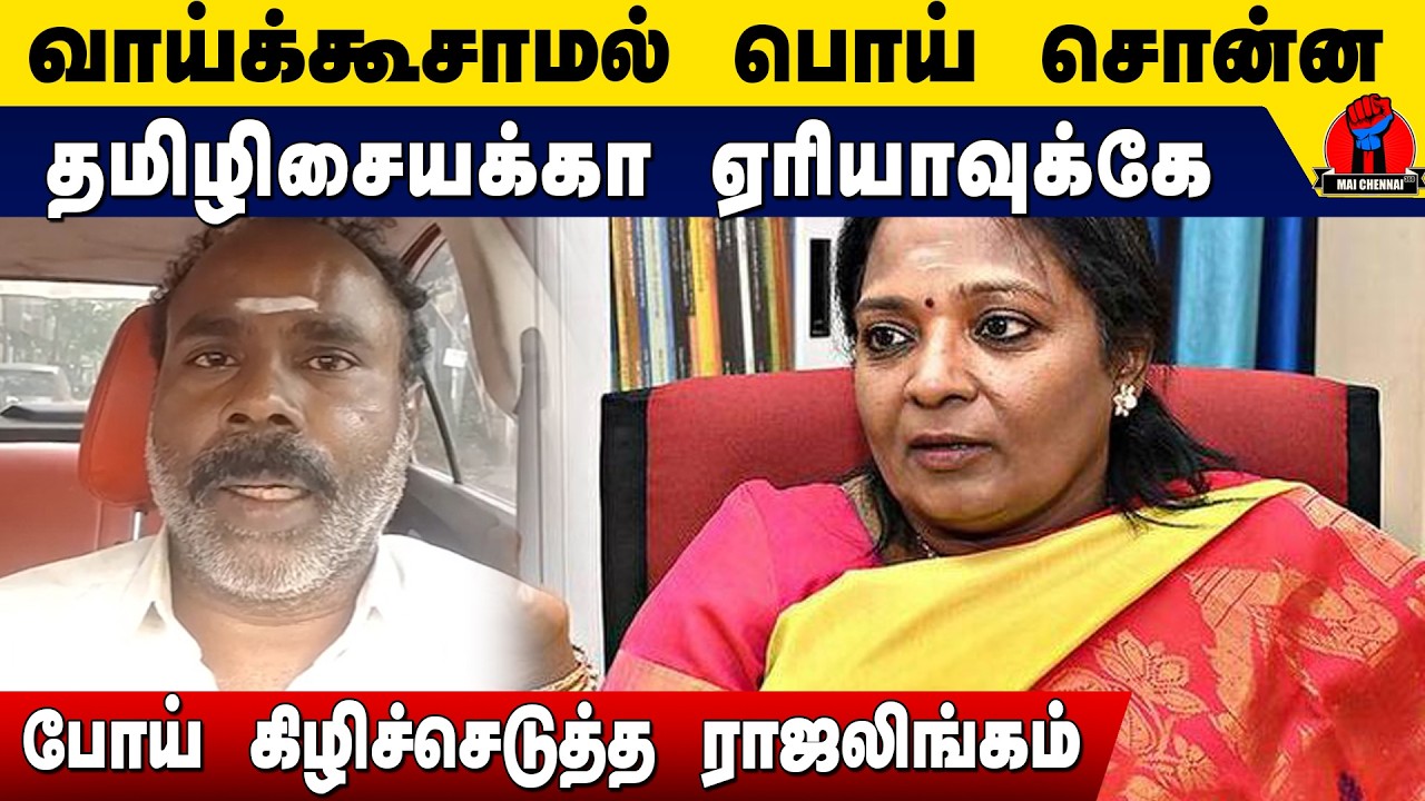 வாய்க் கூசாமல் பொய் சொன்ன தமிழிசையக்கா ஏரியாவுக்கே போய் கிழிச்ச ராஜலிங்கம் | DMK Rajalingam Speech