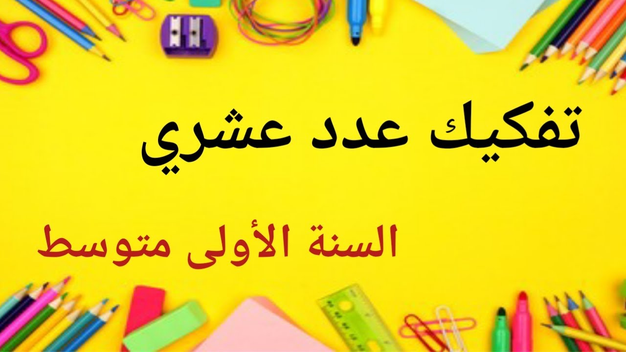 تفكيك عدد عشري للسنة الأولى متوسط