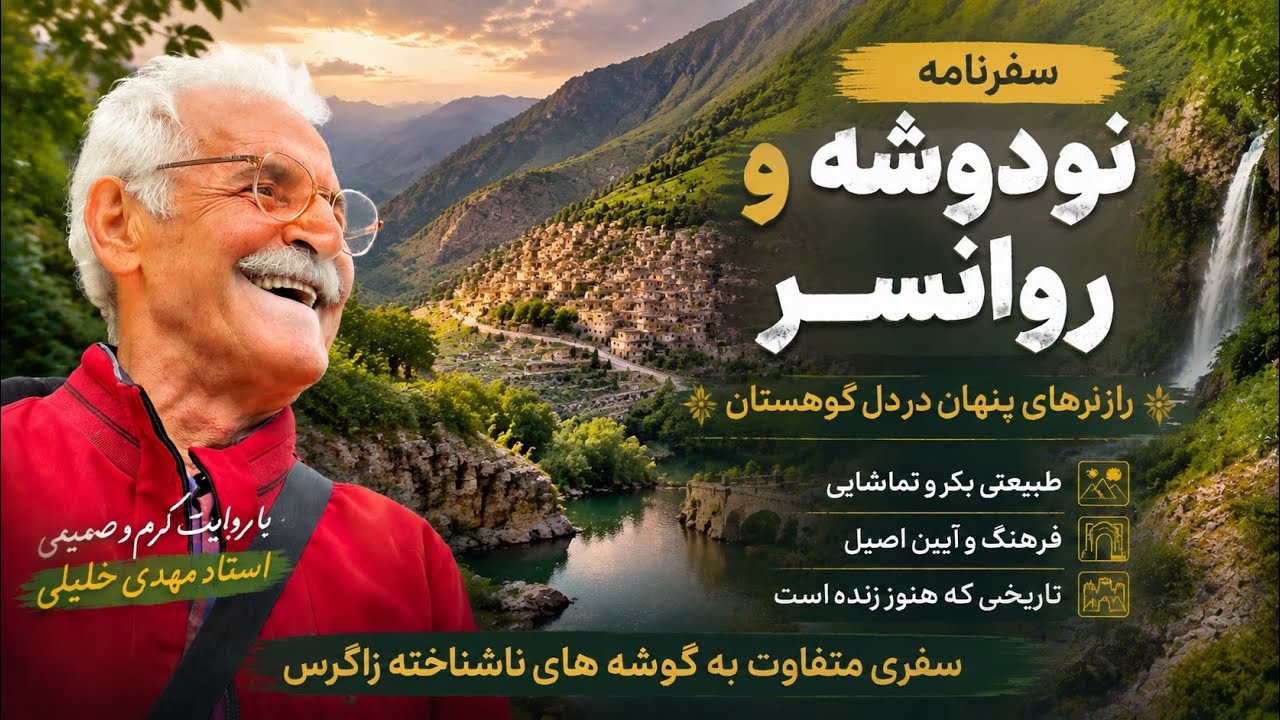 نودوشه و روانسر، رازهای پنهان در دل کوهستان